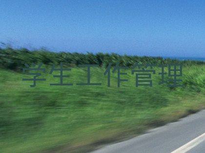 学生工作管理