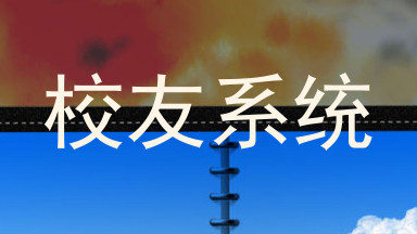 校友系统