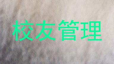 校友管理