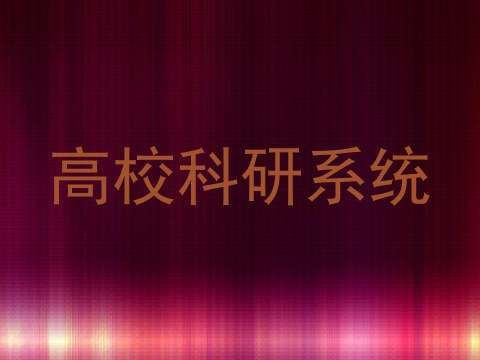 高校科研系统
