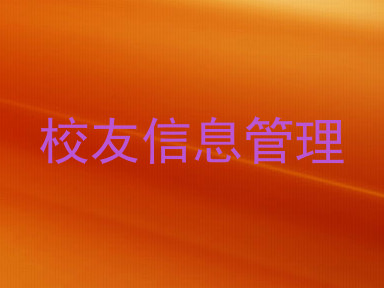 校友信息管理