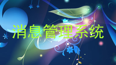 消息管理系统