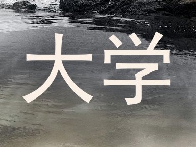大学