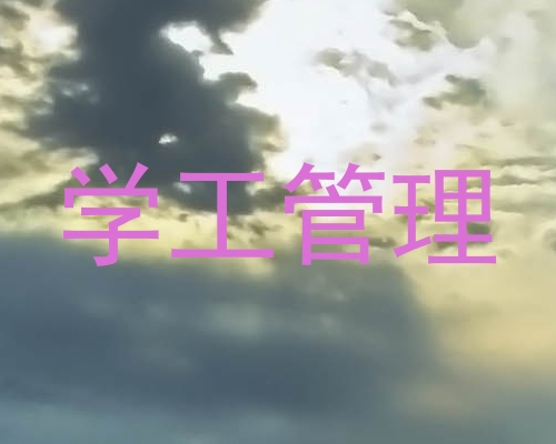 学工管理