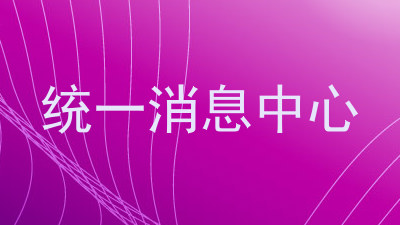统一消息中心