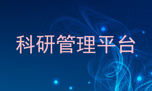 科研管理平台