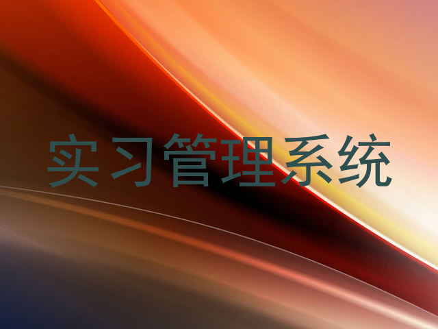 实习管理系统