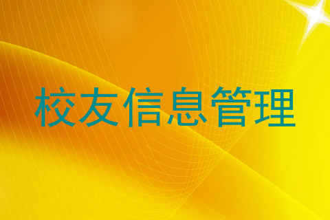 校友信息管理