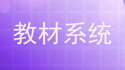 教材系统