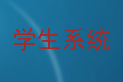 学生系统