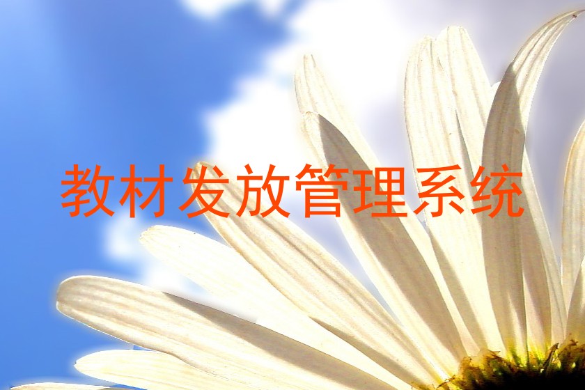 教材发放管理系统