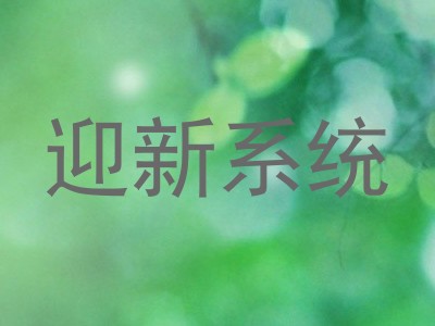 迎新系统