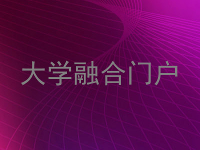 大学融合门户