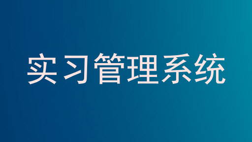 实习管理系统