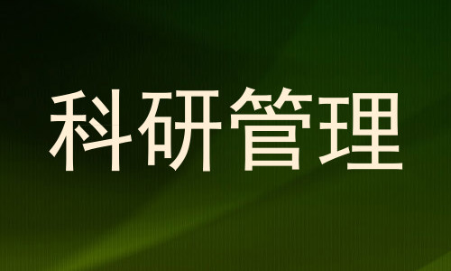 科研管理