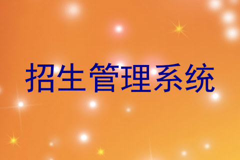 招生管理系统
