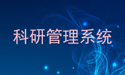 科研管理系统