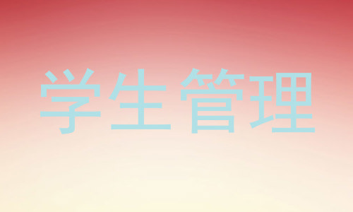 学生管理