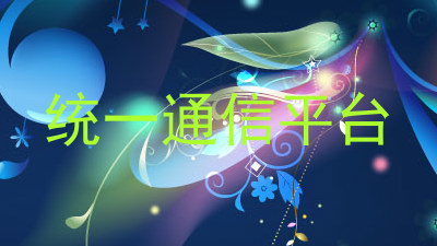 统一通信平台