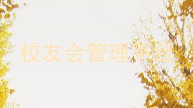 校友会管理平台