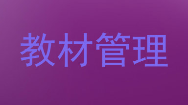 教材管理