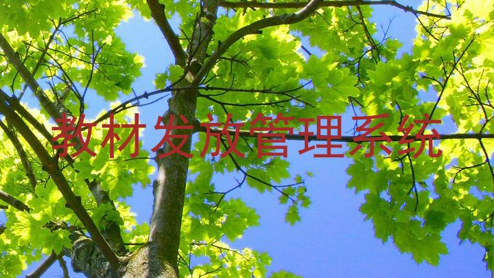 教材发放管理系统