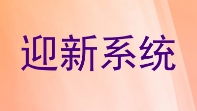 迎新系统