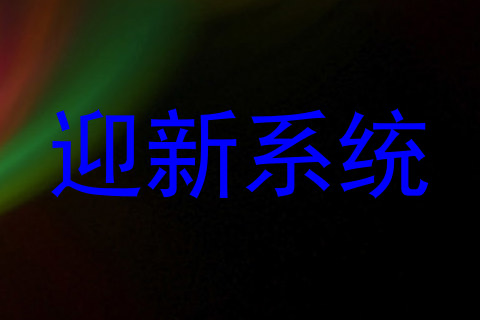 迎新系统
