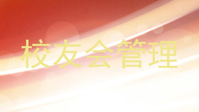 校友会管理