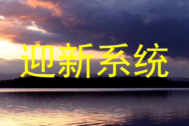 迎新系统