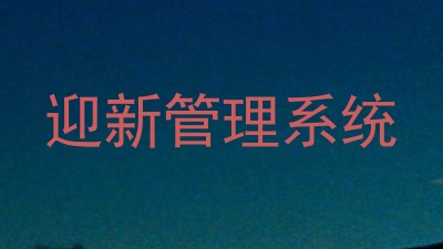 迎新管理系统