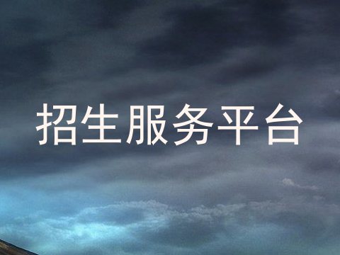 招生服务平台