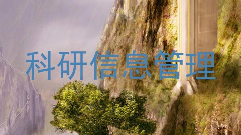 科研信息管理