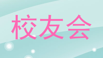 校友会