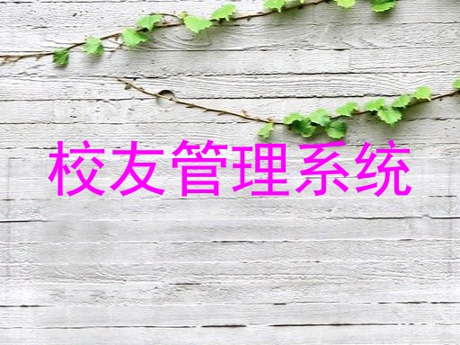 校友管理系统