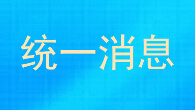统一消息