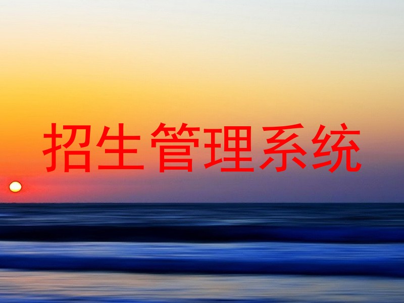 招生管理系统