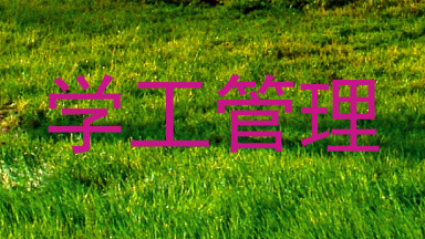学工管理