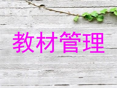 教材管理