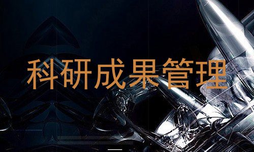 科研成果管理