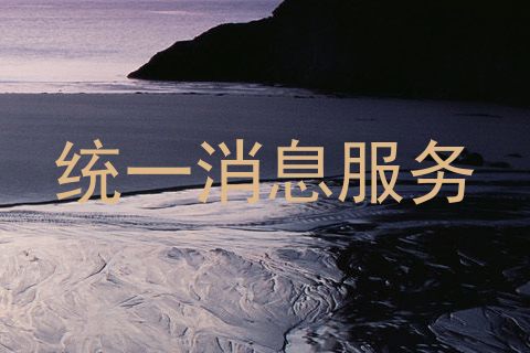 统一消息服务