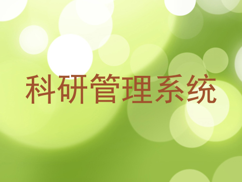 科研管理系统
