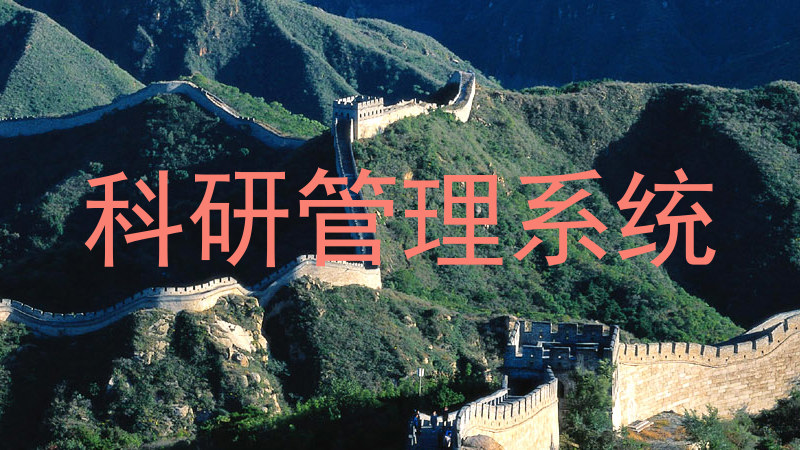 科研管理系统