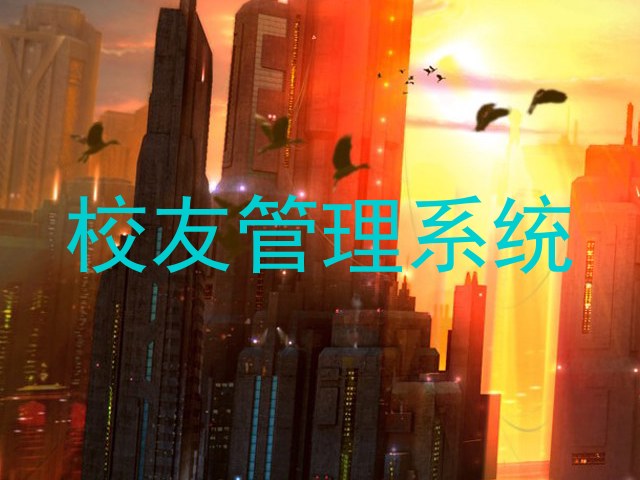 校友管理系统
