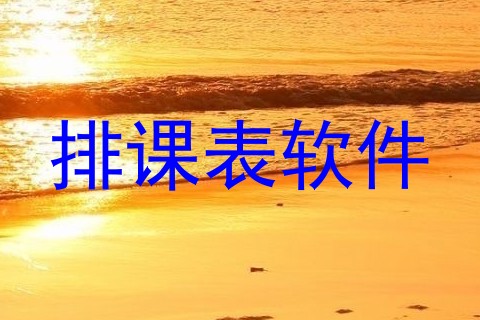 排课表软件
