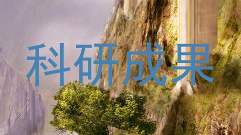 科研成果