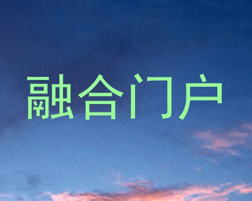 融合门户