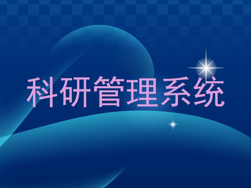 科研管理系统