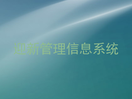 迎新管理信息系统