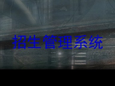 招生管理系统